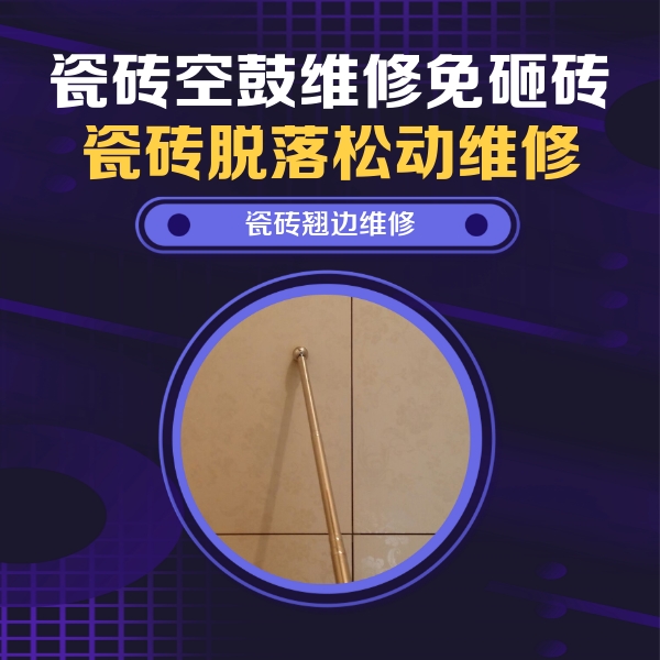 喀什地瓷砖空鼓维修公司分享瓷砖空鼓维修材料怎么选？不同场景选材攻略