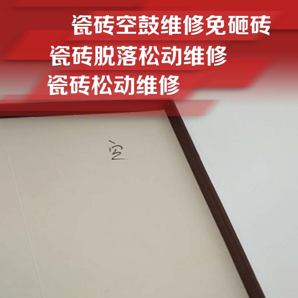 喀什地瓷砖空鼓维修公司分享新房瓷砖空鼓是什么原因？新手必懂的基础诱因