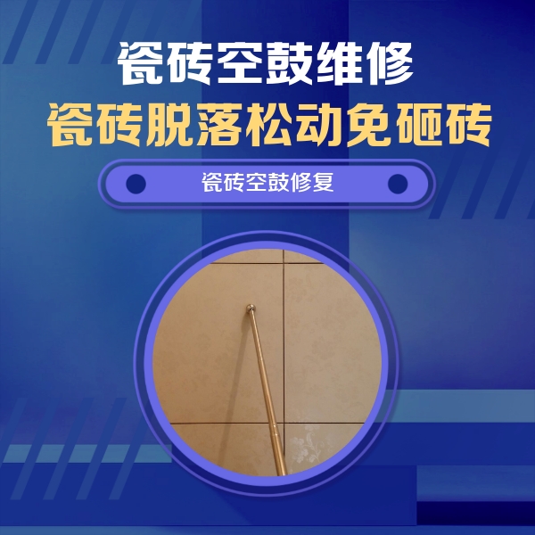 喀什地瓷砖空鼓维修公司分享瓷砖空鼓维修常见误区，90%业主都踩过的坑